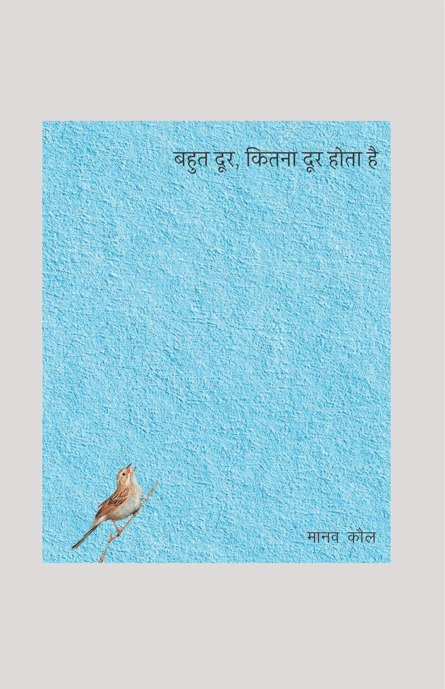 बहुत दूर कितनी दूर होता है